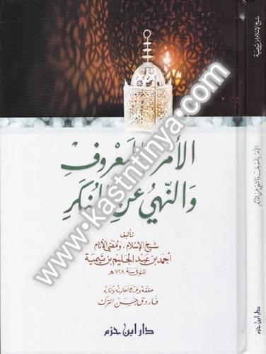 الأمر بالمعروف والنهى عن المنكر- ابن تيمية - دار ابن حزم