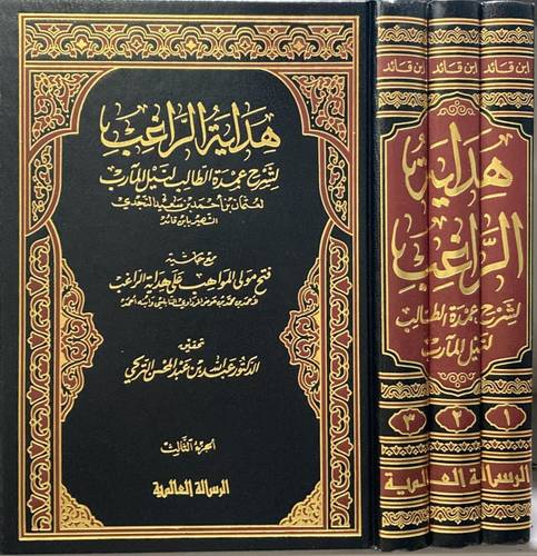هداية الراغب 3 مجلدات - ط مؤسسة الرسالة العالمية