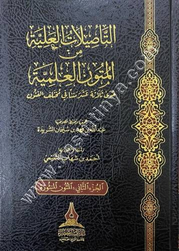 التأصيلات العلية من المتون العلمية | ط طيبة الخضراء