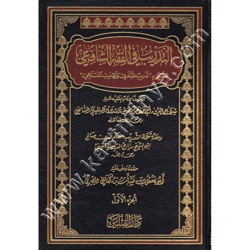 التدريب في الفقه الشافعي 1/4 | ابن رسلان | ط دار القلبتين
