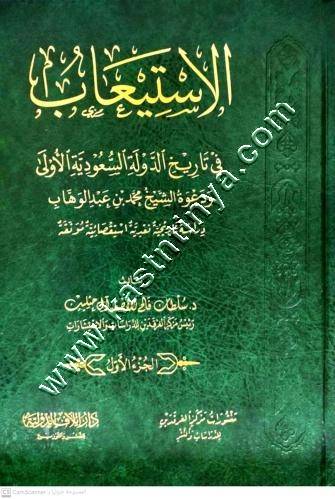 الاستيعاب في تاريخ الدولة السعودية | ط دار ايلاف