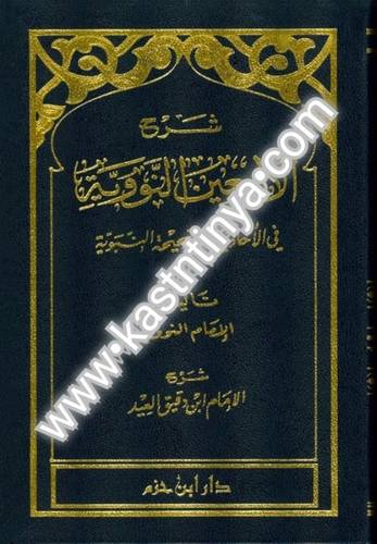 شرح الأربعين النووية - دار ابن حزم