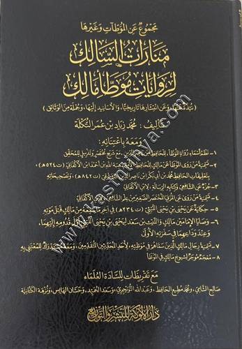 منارات السالك لروايات موطأ مالك | ط دار الألوكة