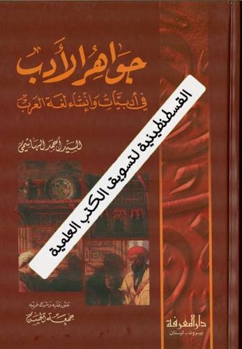 جواهر الأدب