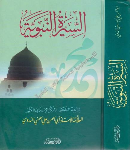 السيرة النبوية - الندوي - دار ابن كثير