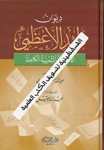 ديوان وليد الأعظمي
