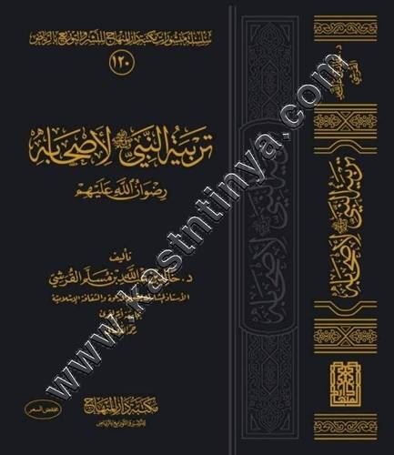 تربية النبي ﷺ لأصحابه رضوان الله عليهم | ط مكتبة دار المنهاج
