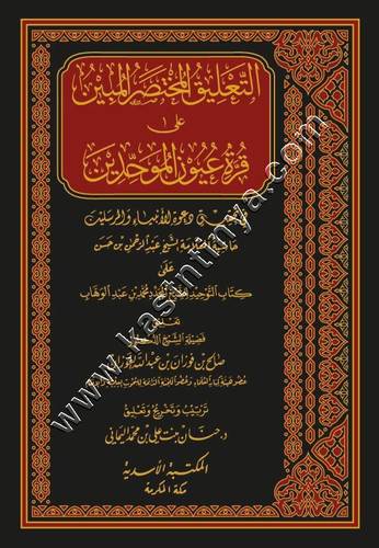 التعليق المختصر المبين على قرة عيون الموحدين | المكتبة الأسدية