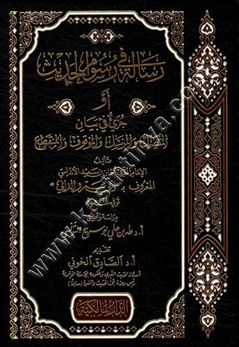 رسالة في رسوم الحديث أو جزيء في بيان المتصل والمرسل | ط الدار المالكية