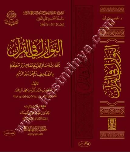النوازل في القرآن | ط مكتبة دار المنهاج