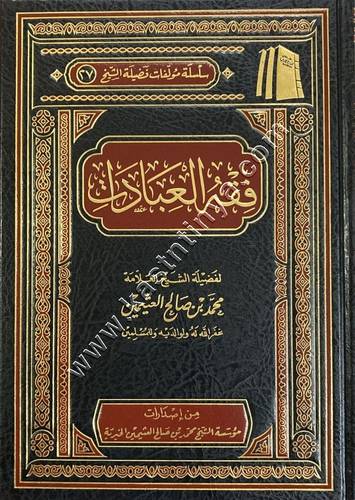 فقه العبادات | ابن عثيمين | مؤسسة ابن عثيمين