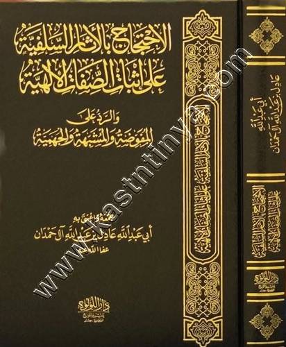 الاحتجاج بالآثار السلفية على إثبات الصفات الإلهية - عادل آل حمدان - دار اللؤلؤة