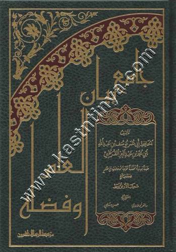 جامع بيان العلم وفضله | ابن عبدالبر | ط مؤسسة الرسالة ناشرون