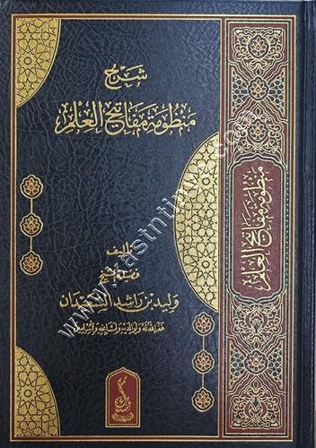 شرح منظومة مفاتيح العلم | وليد السعيدان | ط مسك