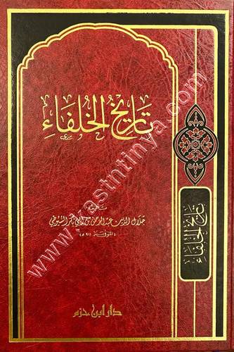 تاريخ الخلفاء | السيوطي | ط دار ابن حزم