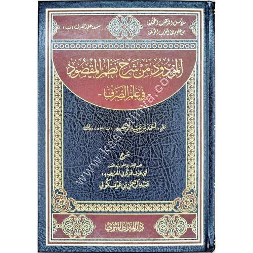 المودود من شرح نظم المقصود | عبد الرحمن بن عوف كوني | دار الميراث النبوي
