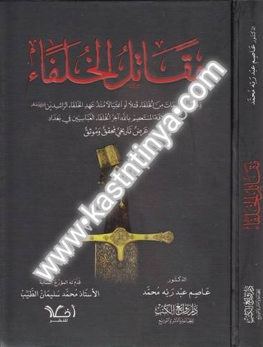 مقاتل الخلفاء - دار روائع الكتب