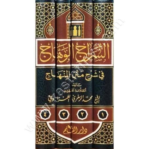 السراج الوهاج في شرح متن المنهاج | ط دار القلم