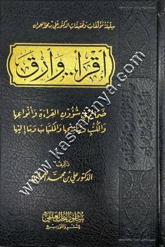 إقرأ وارق | علي العمران | سطور البحث العلمي