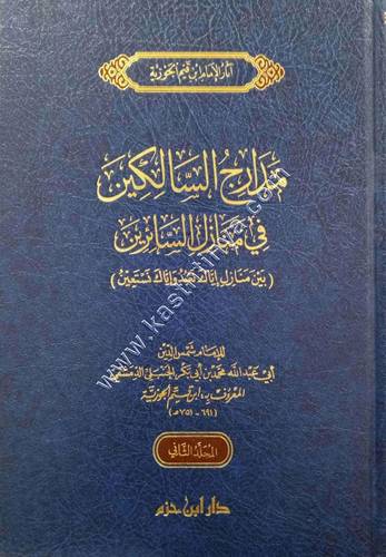 مدارج السالكين بين منازل إياك نعبد وإياك نستعين 1/2 | ابن القيم |ط دار ابن حزم