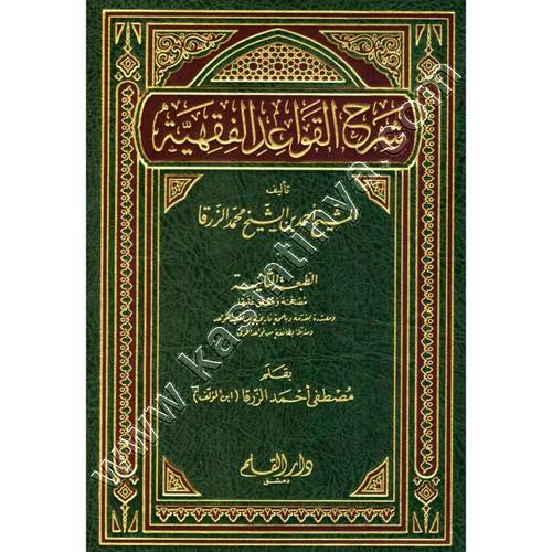 شرح القواعد الفقهية للزرقا | ط دار القلم