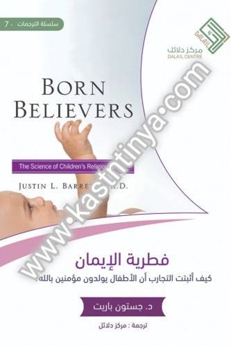 فطرية الإيمان- مركز دلائل