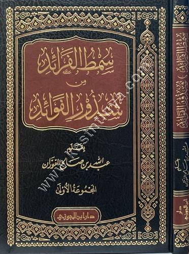 سمط الفرائد من شذور الفوائد المجموعة الأولى والثانية 1/2 | ط دار ابن الجوزي