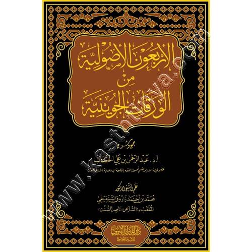 الأربعون الأصولية من الورقات الجوينية | ط دار الميراث النبوي