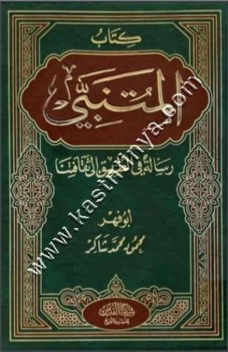 كتاب المتنبي  | محمود شاكر | ط دار القدس
