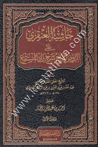 حاشية العنقري على الروض المربع | ط أطلس الخضراء