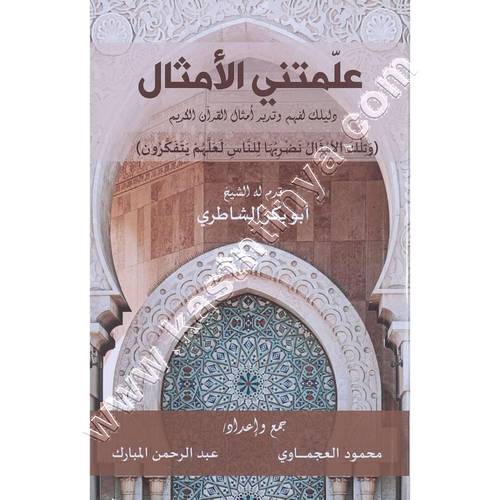علمتني الامثال