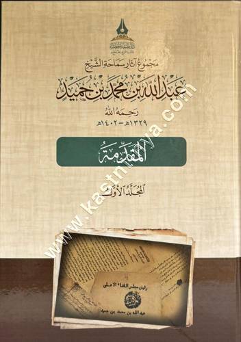 مجموع آثار عبد الله بن حميد | دار طيبة الخضراء