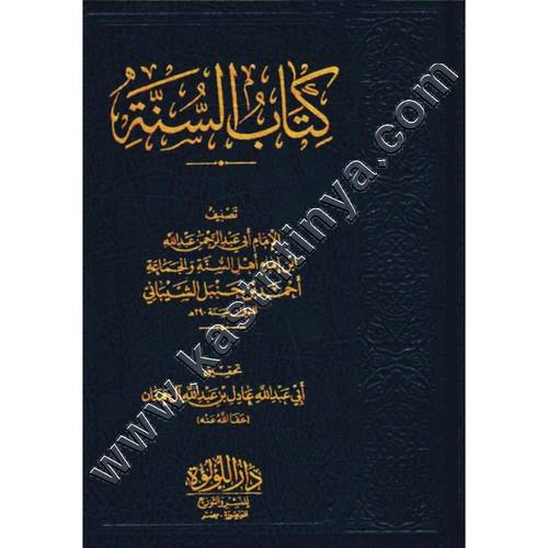 كتاب السنة لعبدالله -  عادل آل حمدان - دار اللؤلؤة المصرية