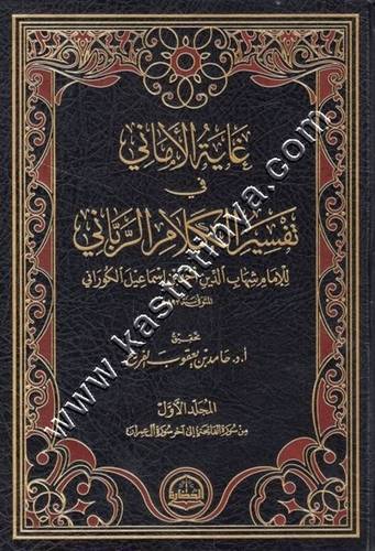 غاية الاماني في تفسير الكلام الرباني 7 | الكوراني - ط دار الحضارة