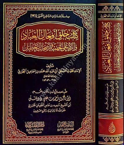 خلق افعال العباد للإمام البخاري | ط الناشر المتميز - النصيحة