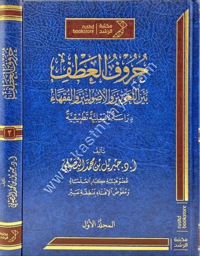 حروف العطف بين اللغويين والأصوليين والفقهاء 1/2 | ط مكتبة الرشد