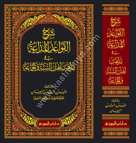 شرح القواعد المذاعة في مذهب أهل السنة والجماعة | وليد السعيدان | ط دار ابن الجوزي