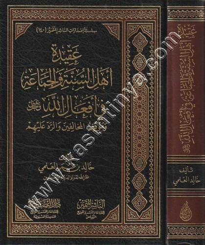 عقيدة أهل السنة والجماعة في أفعال الله عز وجل | ط الناشر المتميز