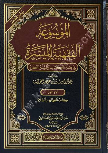 الموسوعة الفقهية الميسرة في فقه الكتاب والسنة المطهرة - حسين العوايشة - دار إيلاف الدولية