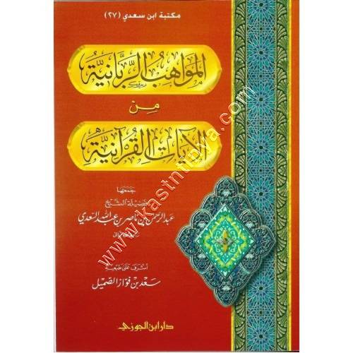 المواهب الربانية من الآيات القرآنية | السعدي | ط دار ابن الجوزي