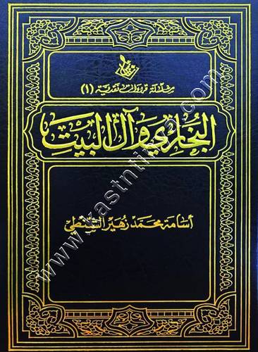 البخاري وآل البيت | مبرة الآل والأصحاب