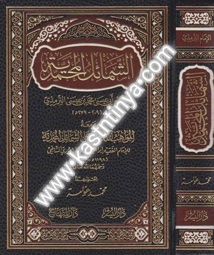 الشمائل المحمدية - ابي عيسى الترمذي - محمد عوامة - دار المنهاج