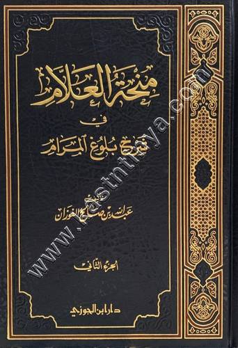 منحة العلام في شرح بلوغ المرام 1/11 |عبدالله الفوزان | ط دار ابن الجوزي