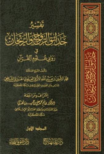 تفسير حدائق الروح والريحان 33 مجلدا - الهرري الشافعي - دار المنهاج