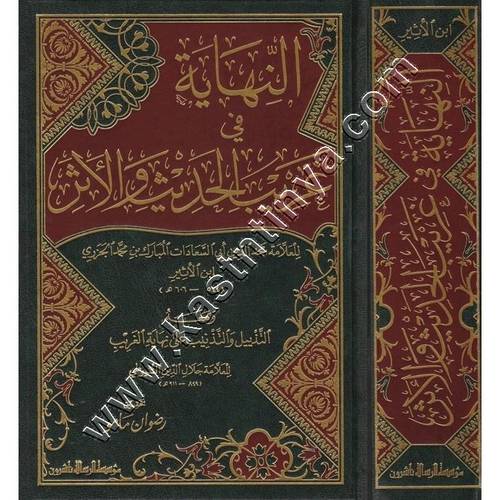 كتاب النهاية في غريب الحديث والأثر | ابن الأثير | ط مؤسسة الرسالة ناشرون