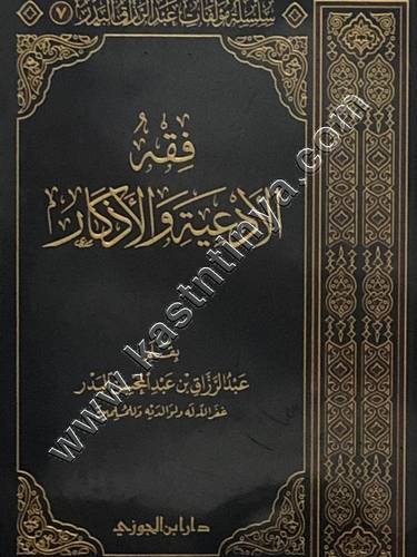 فقه الأدعية والأذكار | عبدالرزاق البدر | ط دار ابن الجوزي