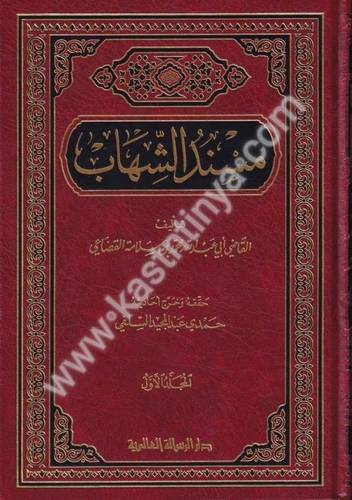مسند الشهاب - دار الرسالة العالمية
