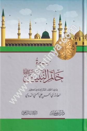 سيرة خاتم النبيين صلى الله عليه وسلم - الندوي - دار ابن كثير