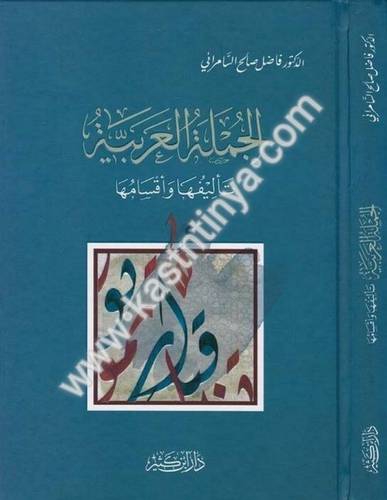 الجملة العربية تأليفها وأقسامها - فاضل السامرائي