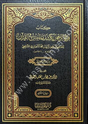 فتح الرحمن بكشف ما يلتبس في القرآن | ط كنوز اشبيليا